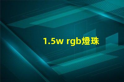 1.5w rgb燈珠
